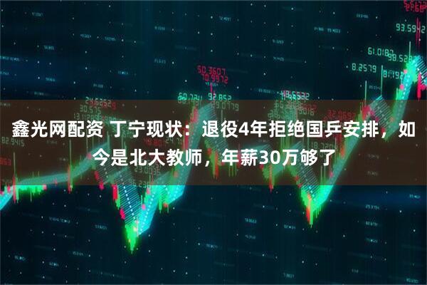 鑫光网配资 丁宁现状：退役4年拒绝国乒安排，如今是北大教师，年薪30万够了